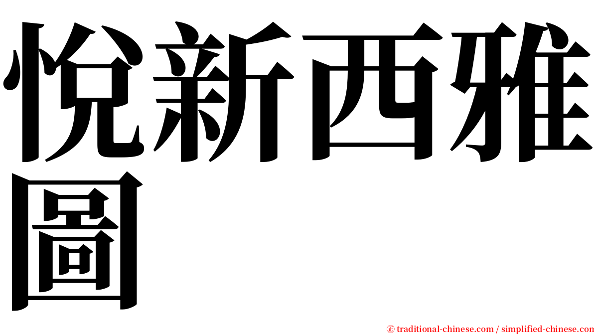 悅新西雅圖 serif font