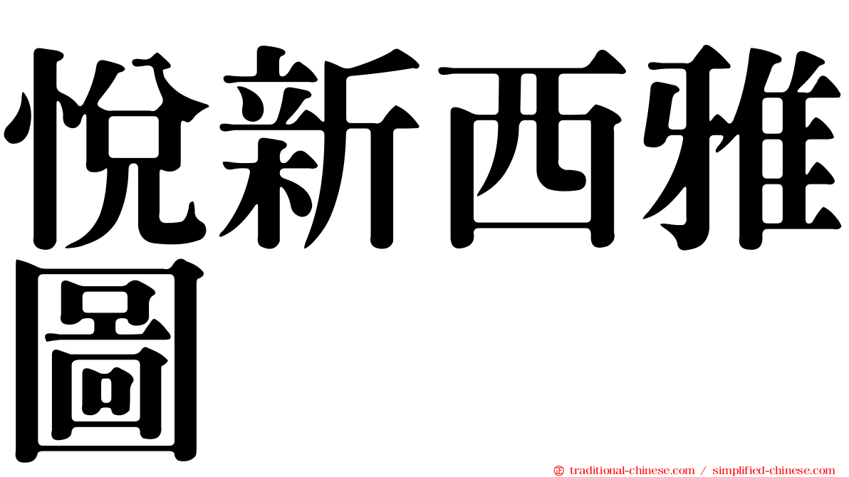 悅新西雅圖