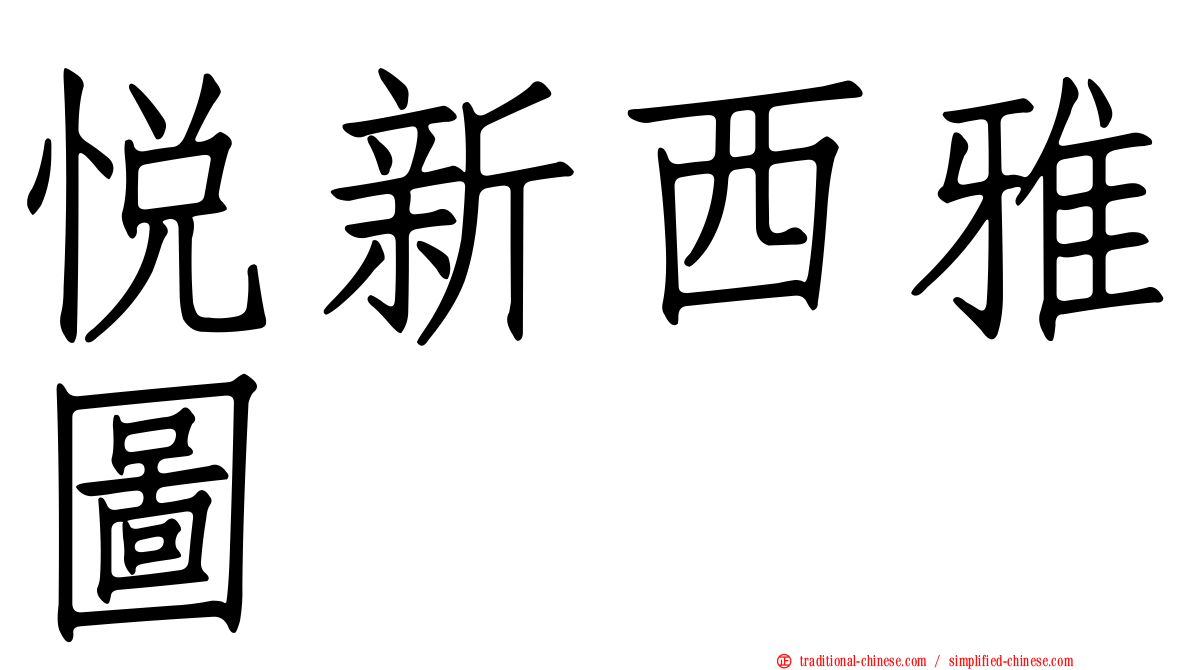 悅新西雅圖