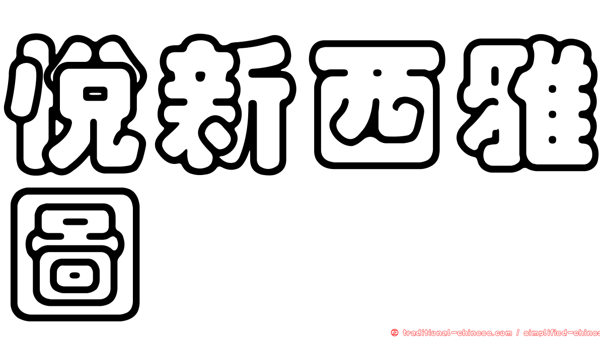 悅新西雅圖
