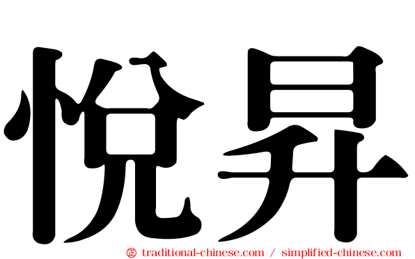 悅昇