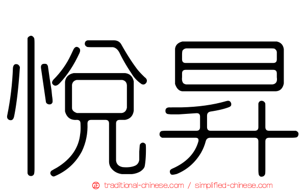 悅昇
