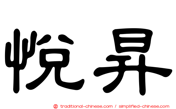 悅昇