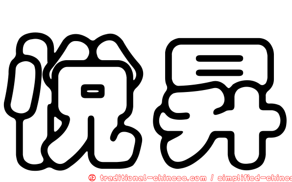 悅昇
