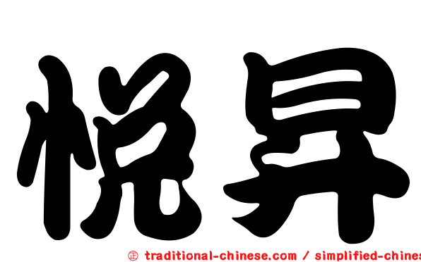 悅昇