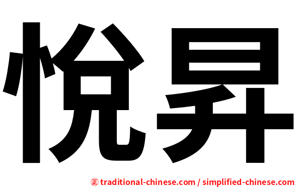 悅昇