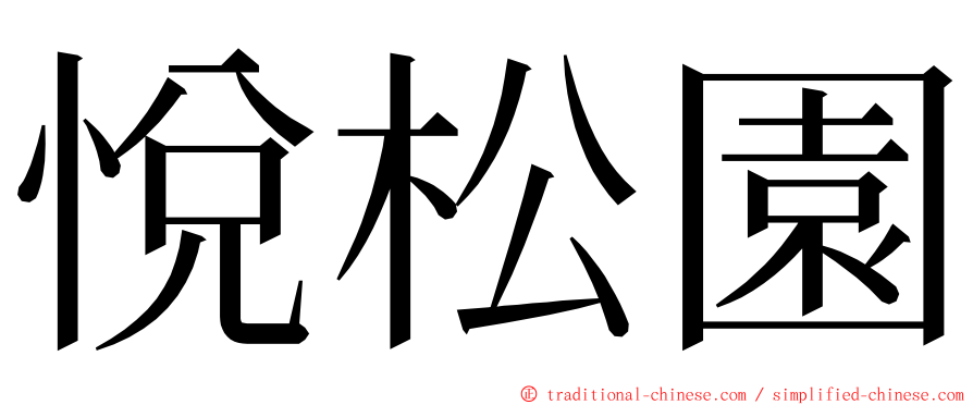 悅松園 ming font