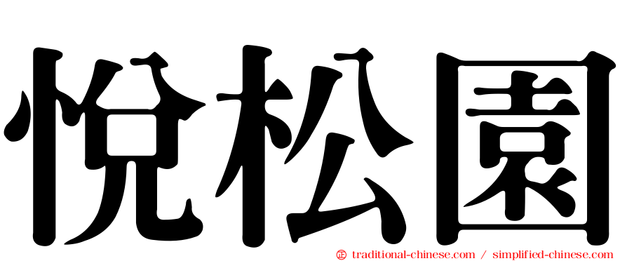 悅松園