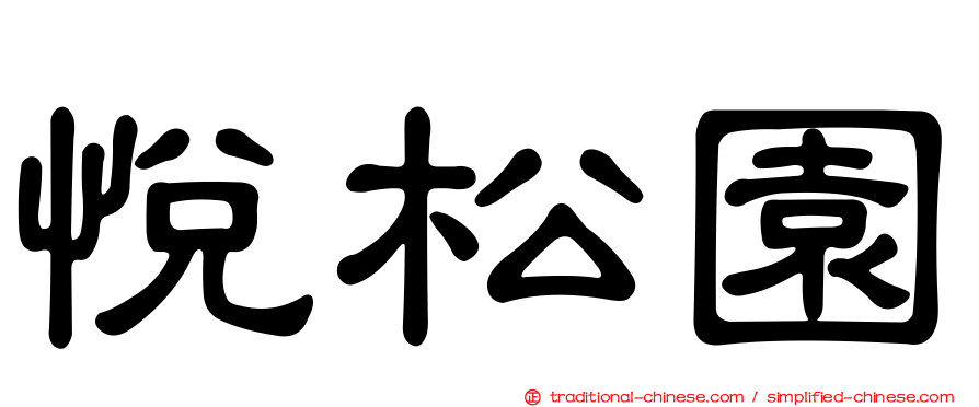 悅松園