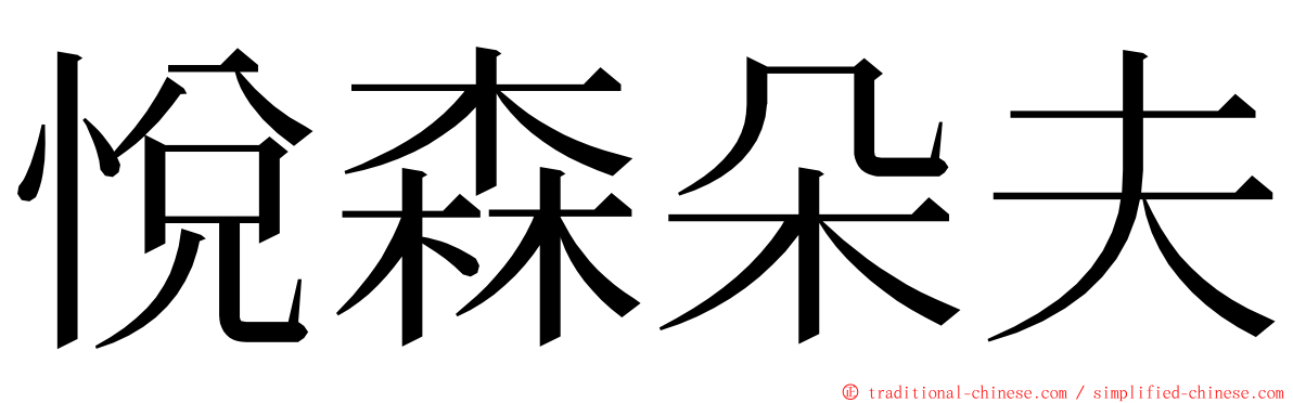 悅森朵夫 ming font