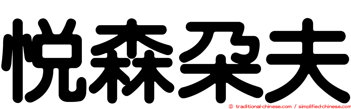 悅森朵夫