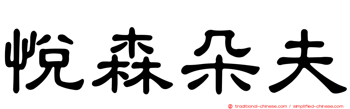 悅森朵夫