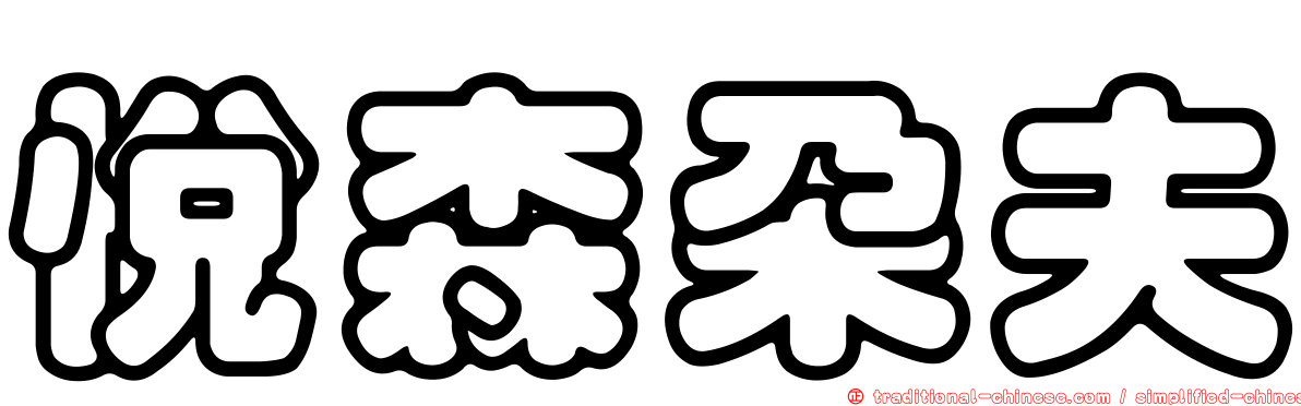 悅森朵夫
