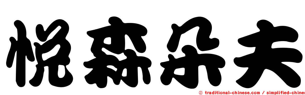 悅森朵夫