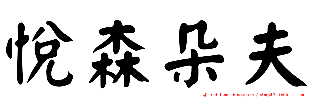 悅森朵夫