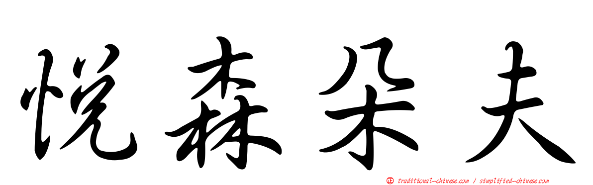 悅森朵夫