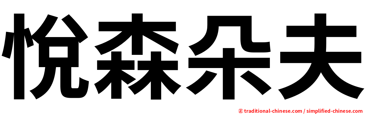悅森朵夫