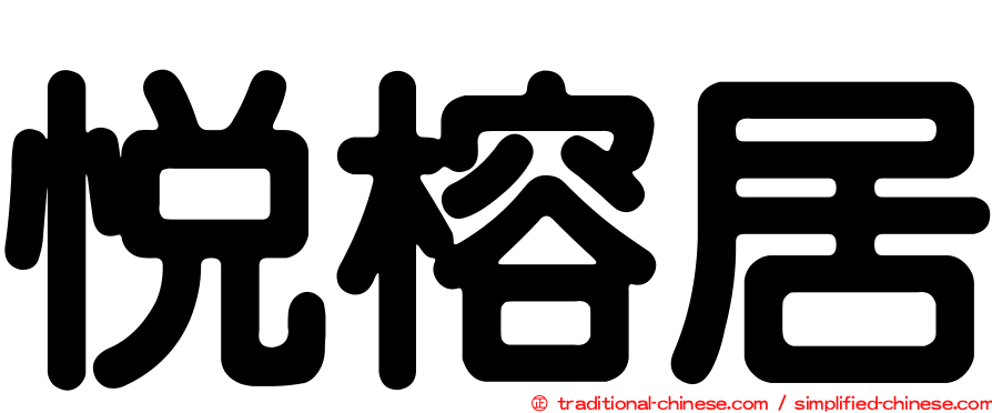 悅榕居