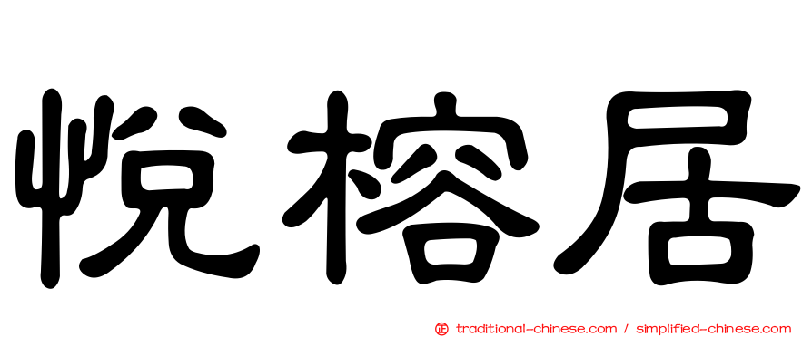 悅榕居