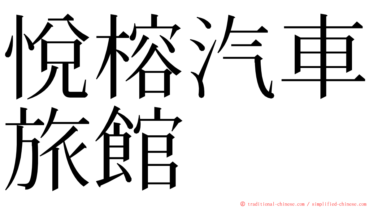 悅榕汽車旅館 ming font