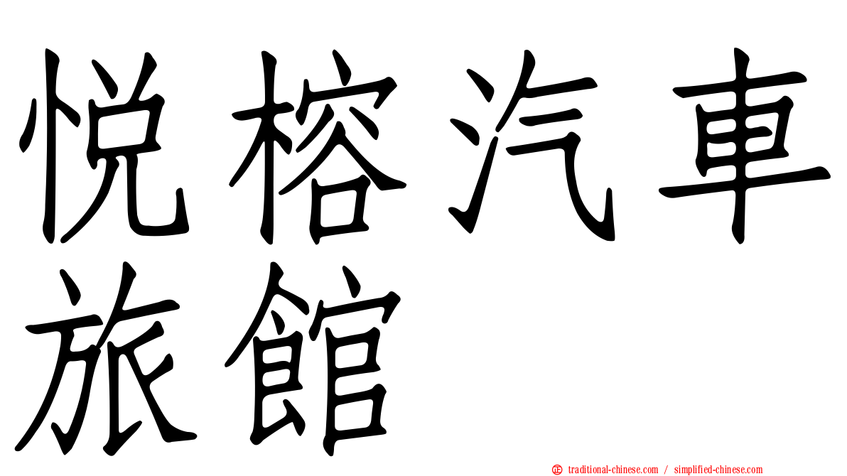 悅榕汽車旅館
