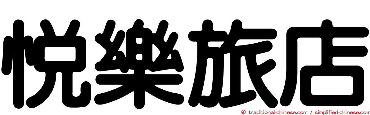 悅樂旅店