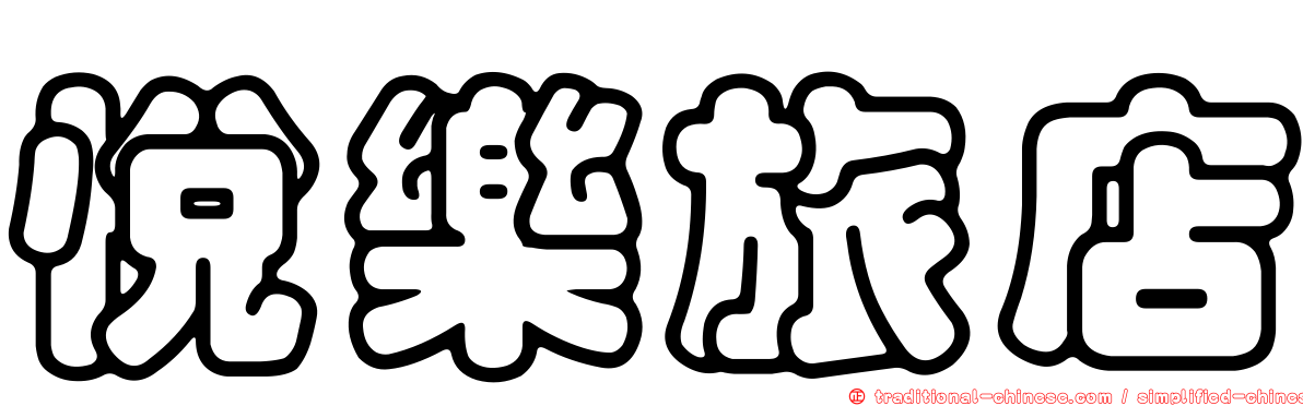 悅樂旅店