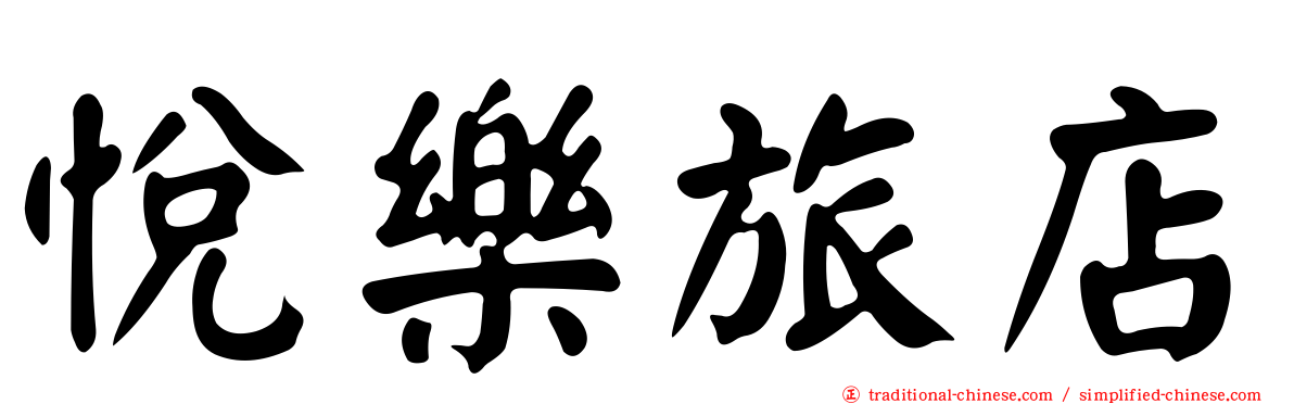 悅樂旅店
