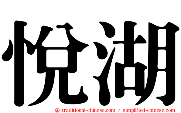 悅湖