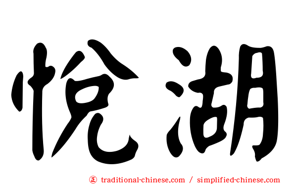 悅湖