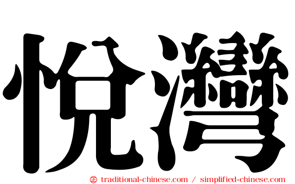 悅灣