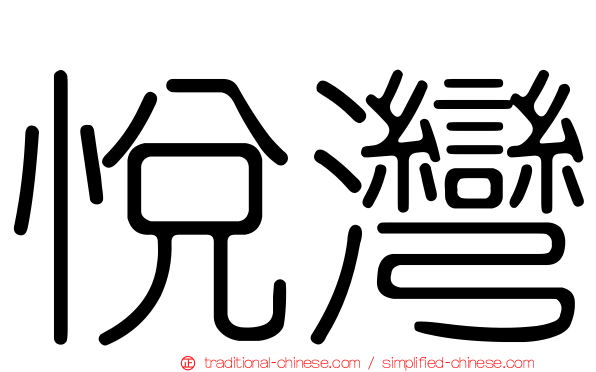 悅灣