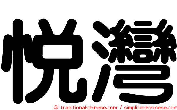 悅灣