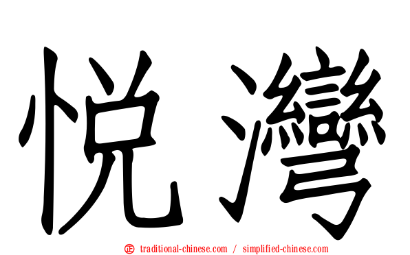 悅灣