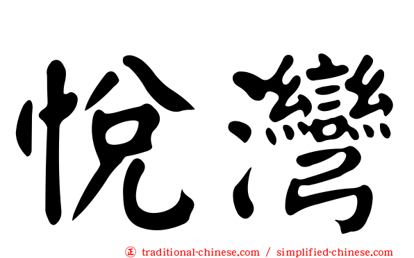 悅灣
