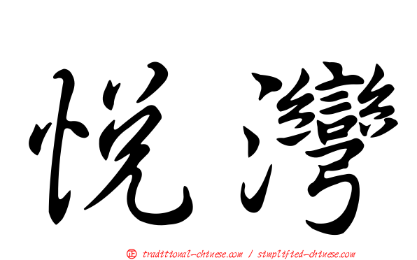 悅灣
