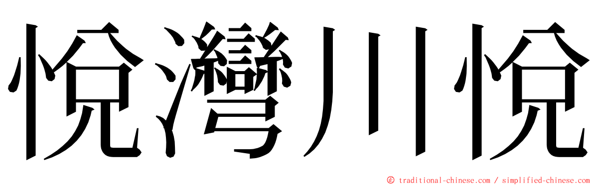 悅灣川悅 ming font