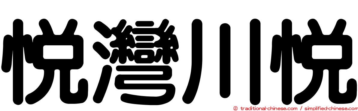 悅灣川悅