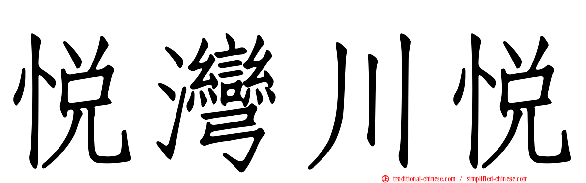 悅灣川悅