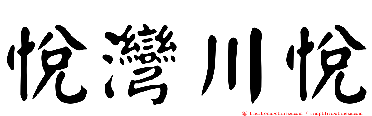悅灣川悅