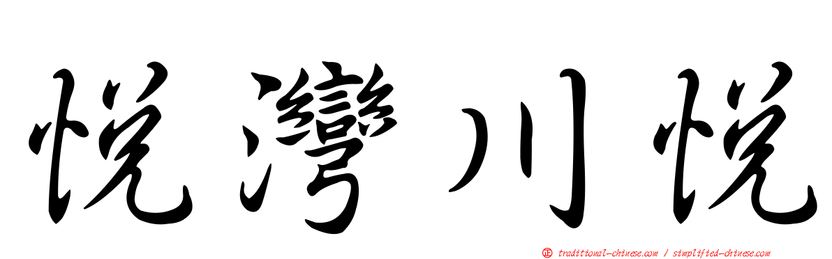 悅灣川悅