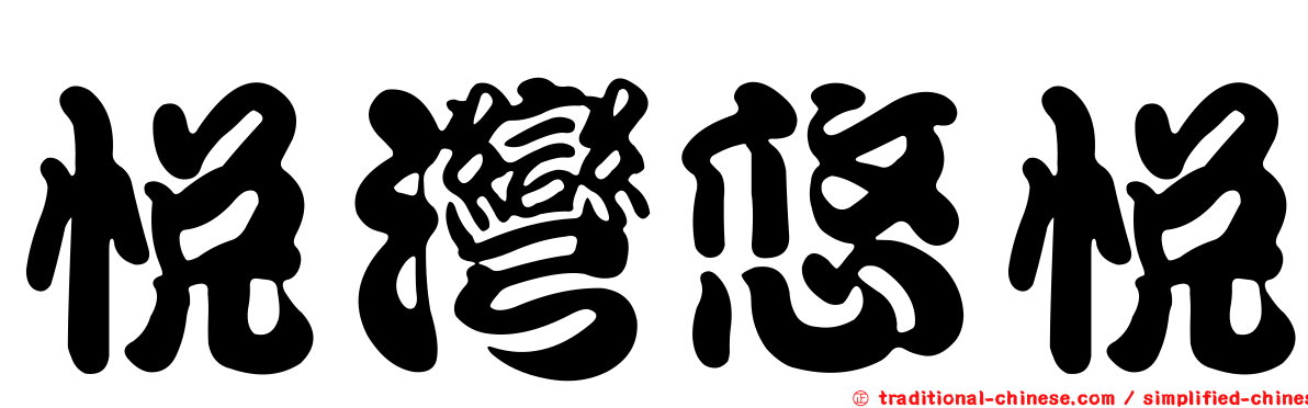 悅灣悠悅