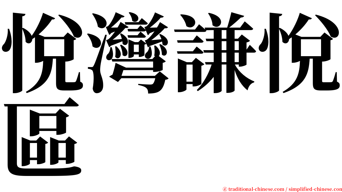 悅灣謙悅區 serif font
