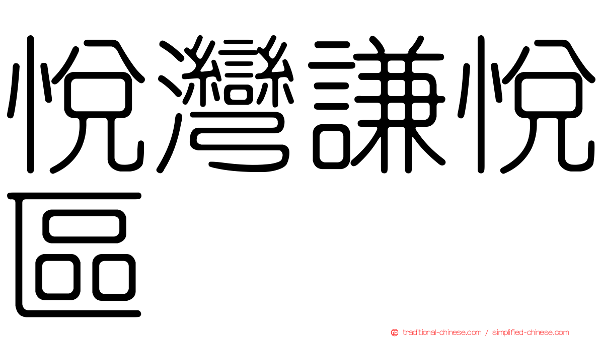 悅灣謙悅區