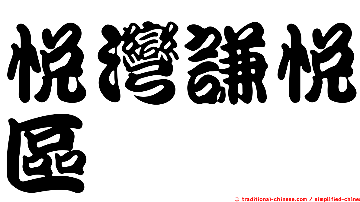 悅灣謙悅區