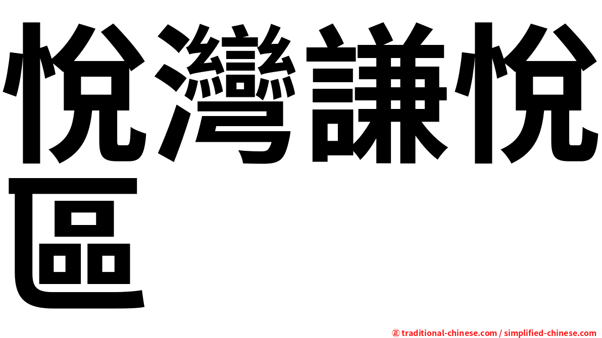 悅灣謙悅區