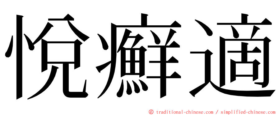悅癬適 ming font