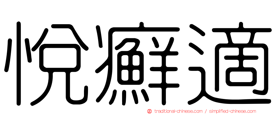 悅癬適