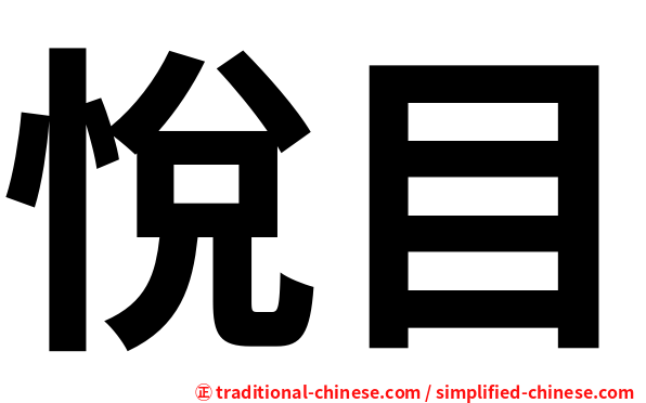 悅目
