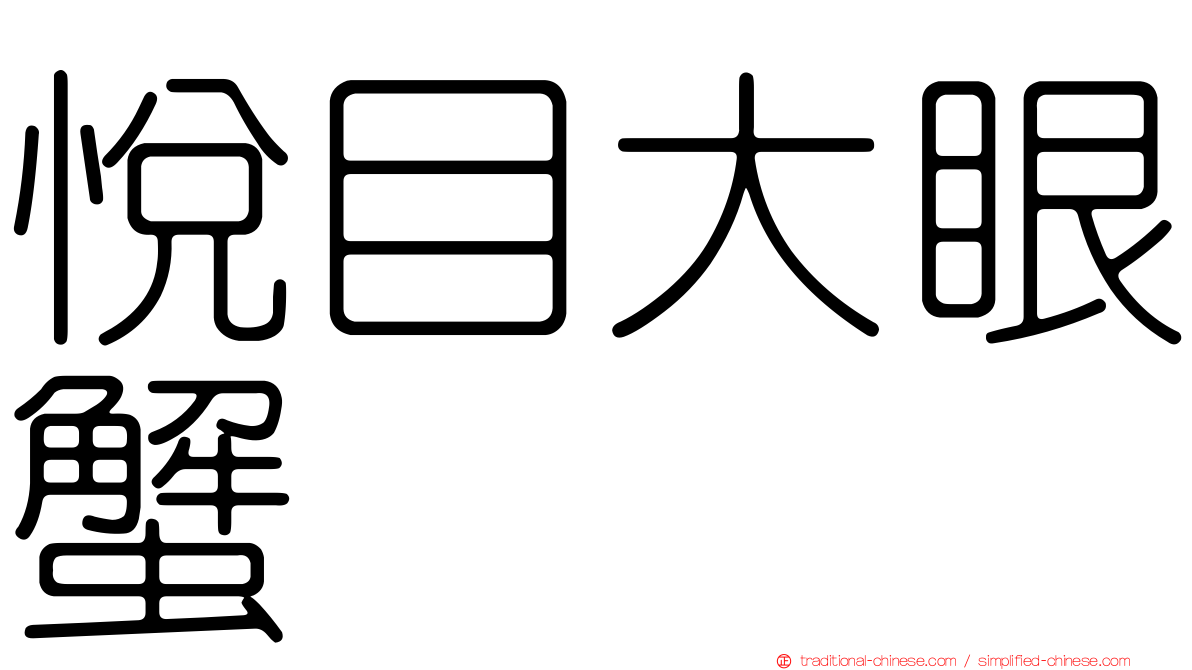 悅目大眼蟹